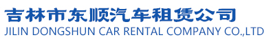 吉林市東順汽車租賃公司